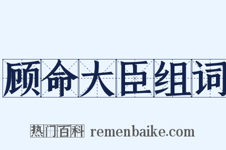 顾命大臣组词是什么意思的图片